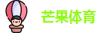 芒果体育最新地址